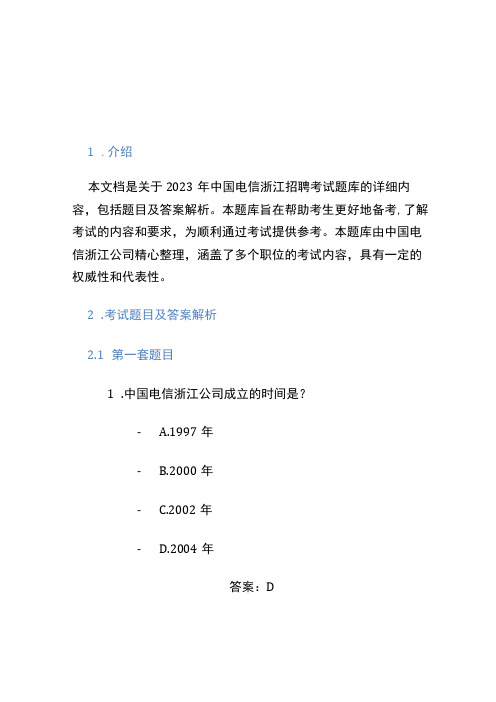 2022年中国电信 浙江 招聘考试题库含答案解析