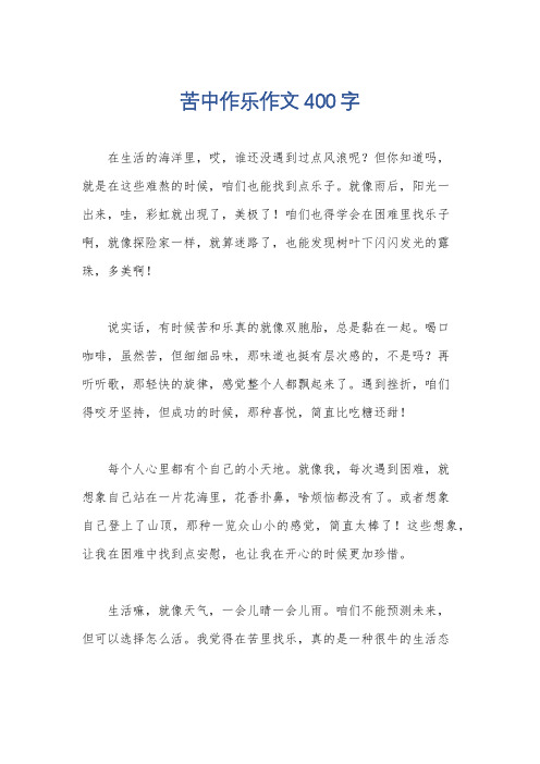 苦中作乐作文400字