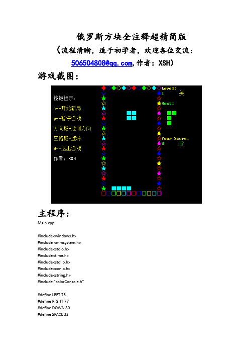 俄罗斯方块源代码全注释超精简版(完整程序+游戏截图)