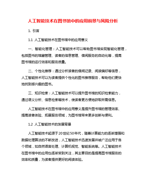 人工智能技术在图书馆中的应用前景与风险分析