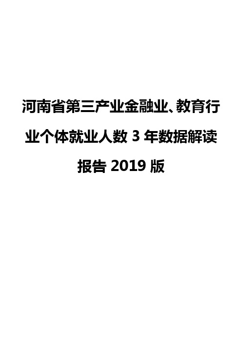 河南省第三产业金融业、教育行业个体就业人数3年数据解读报告2019版