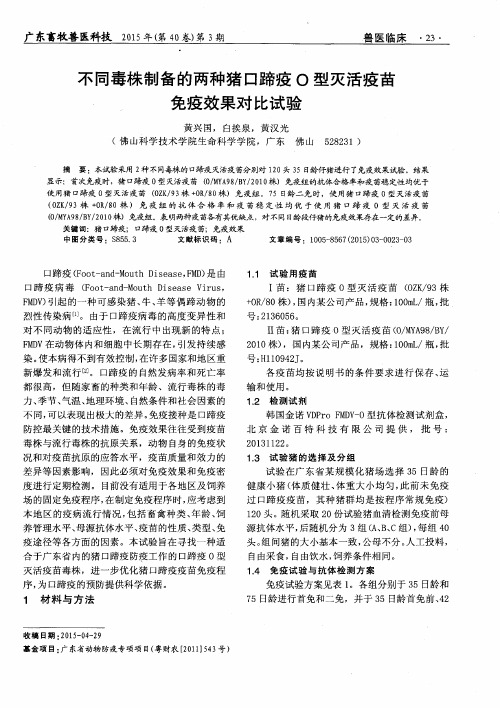 不同毒株制备的两种猪口蹄疫O型灭活疫苗免疫效果对比试验