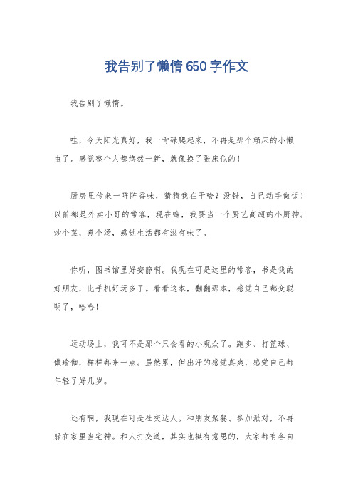 我告别了懒惰650字作文