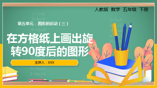 小学数学人教版五年级下册《五、在方格纸上画出旋转90度后的图形》PPT课件(示范文本)  