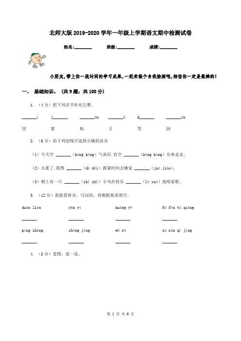 北师大版2019-2020学年一年级上学期语文期中检测试卷