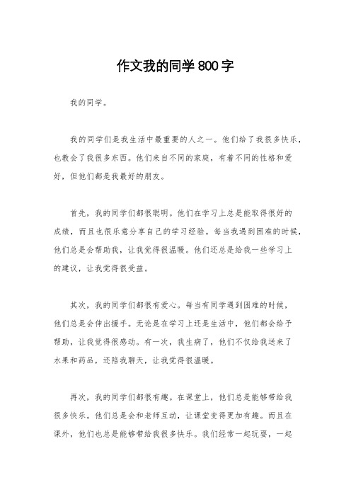 作文我的同学800字