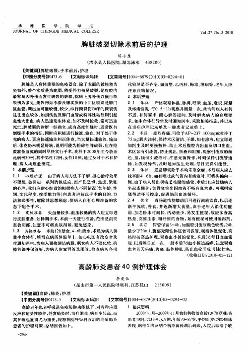 高龄肺炎患者40例护理体会