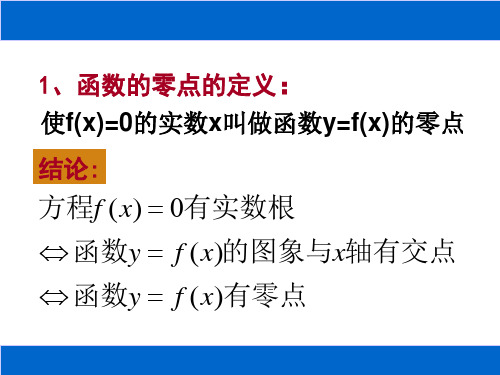 用二分法求方程的近似解很实用PPT通用课件