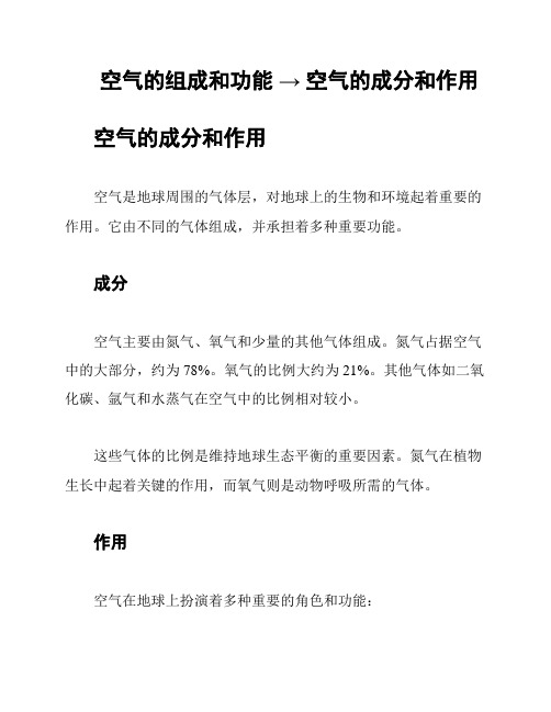 空气的组成和功能 → 空气的成分和作用