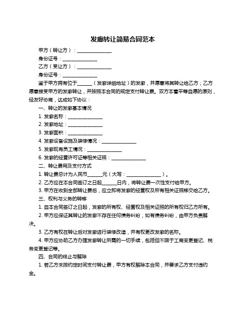 发廊转让简易合同范本