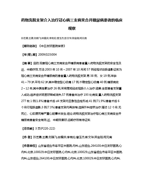 药物洗脱支架介入治疗冠心病三支病变合并糖尿病患者的临床观察