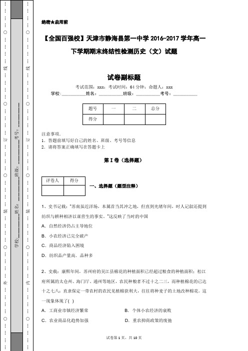 【全国百强校】天津市静海县第一中学2016-2017学年高一下学期期末终结性检测历史(文)试题