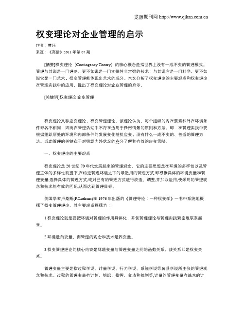 权变理论对企业管理的启示