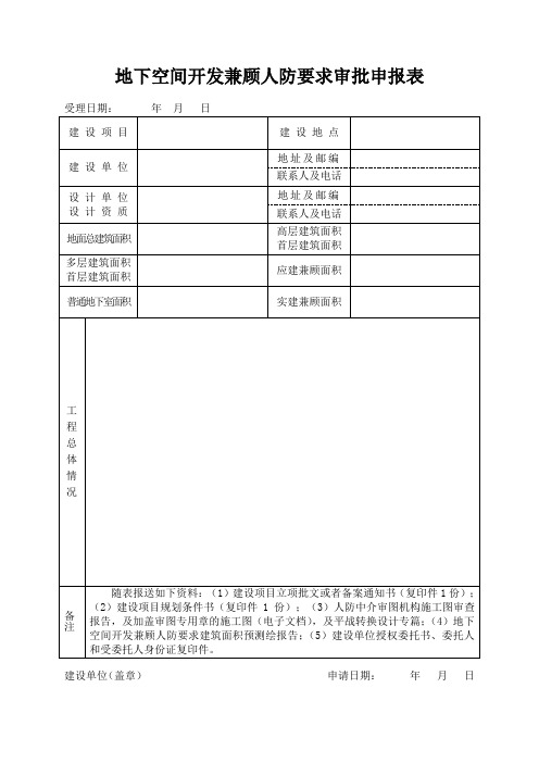 地下空间开发兼顾人防要求审批申报表