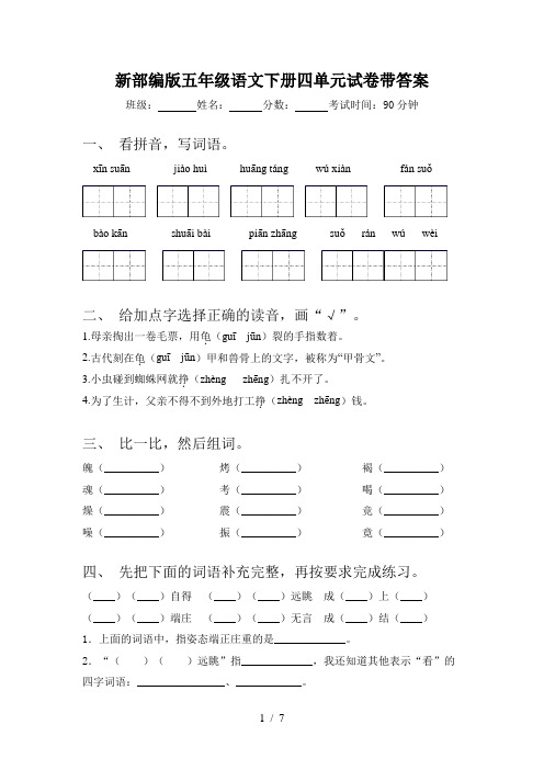 新部编版五年级语文下册四单元试卷带答案