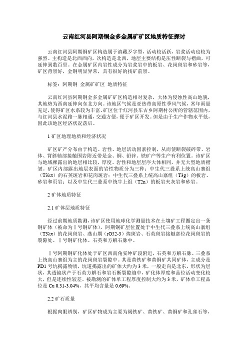 云南红河县阿期铜金多金属矿矿区地质特征探讨