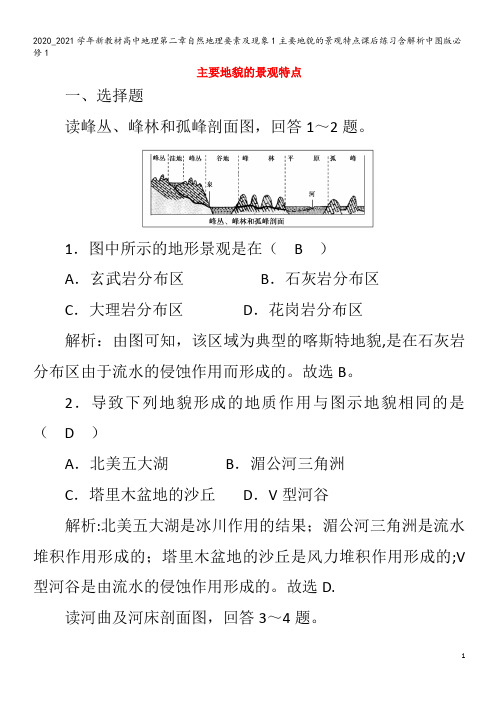 高中地理第二章自然地理要素及现象1主要地貌的景观特点课后练习含解析1