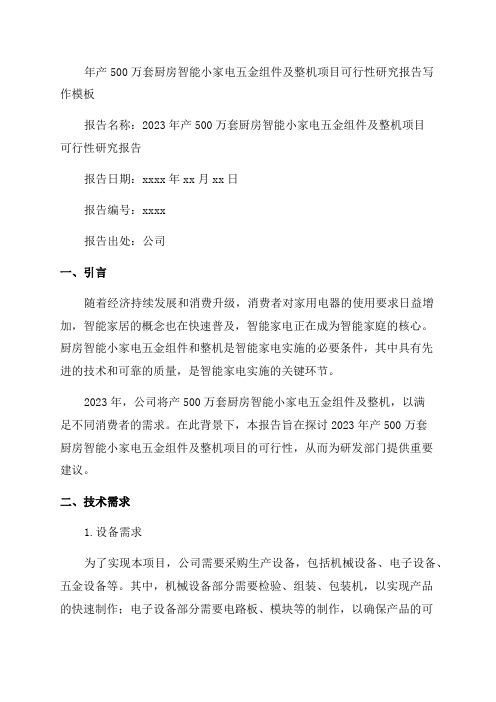 年产500万套厨房智能小家电五金组件及整机项目可行性研究报告写作模板