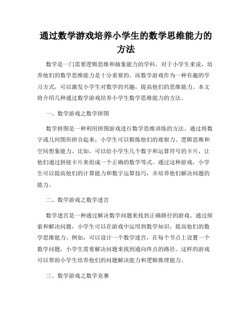 通过数学游戏培养小学生的数学思维能力的方法