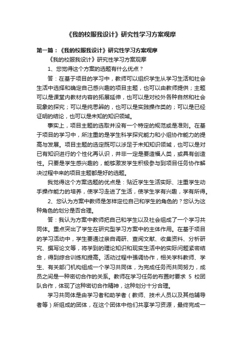 《我的校服我设计》研究性学习方案观摩