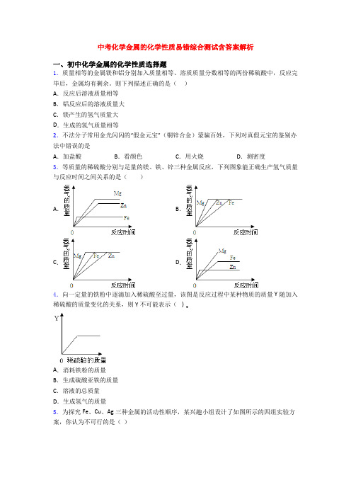 中考化学金属的化学性质易错综合测试含答案解析