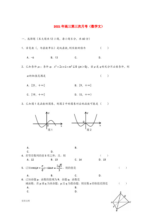 2021-2022年高三第三次月考(数学文)