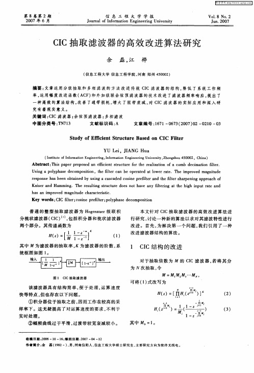 CIC抽取滤波器的高效改进算法研究