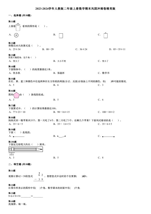 2023-2024学年人教版二年级上册数学期末巩固冲刺卷精英版