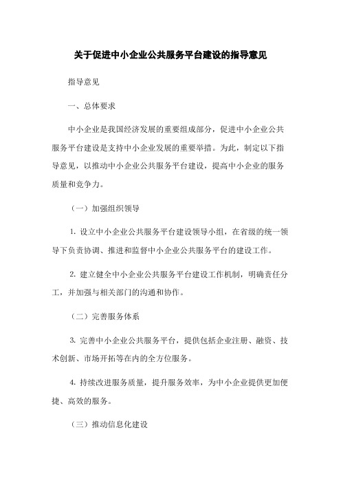 关于促进中小企业公共服务平台建设的指导意见