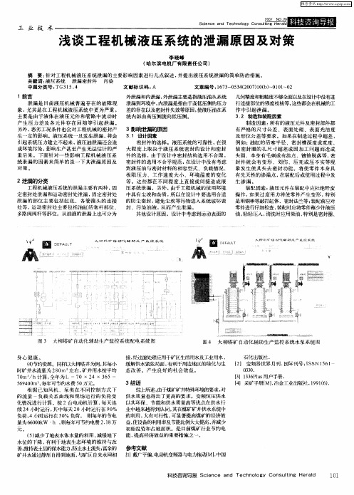 浅谈工程机械液压系统的泄漏原因及对策