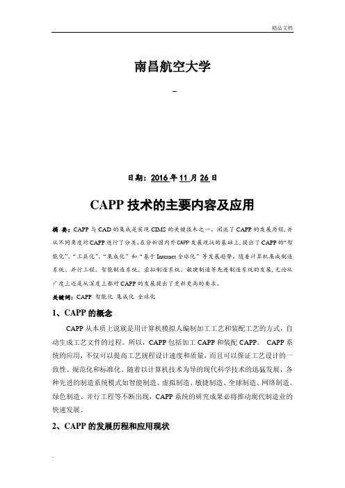 CAPP技术的主要内容及应用