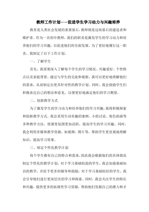 教师工作计划——促进学生学习动力与兴趣培养