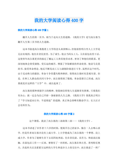 我的大学阅读心得400字