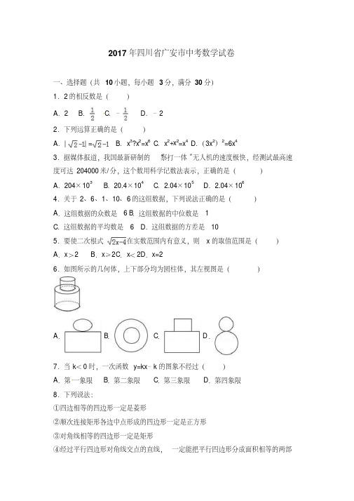 四川广安中考真题数学测试卷有答案