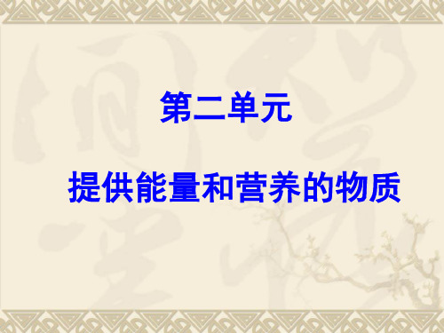 化学选修化学与生活专题2第二单元 提供能量与营养的食物 _2