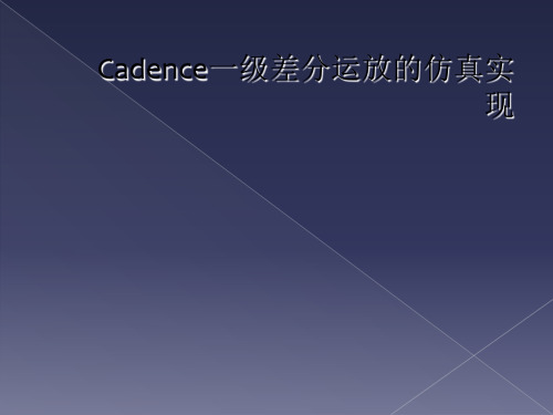 Cadence一级差分运放的仿真实现