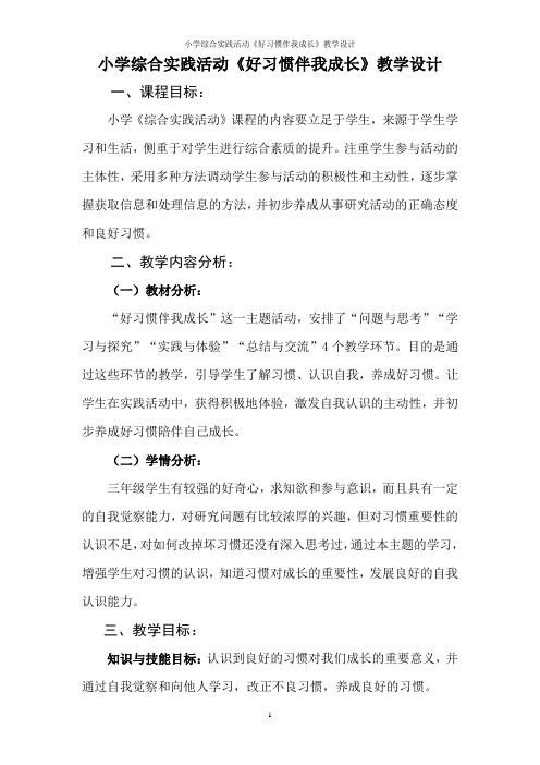 小学综合实践活动《好习惯伴我成长》教学设计