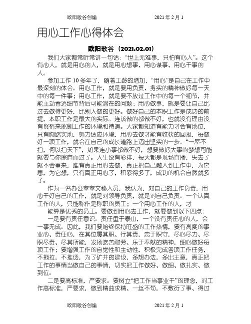 用心工作心得体会之欧阳歌谷创编