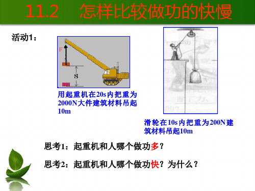 怎样比较做功的快慢(3)