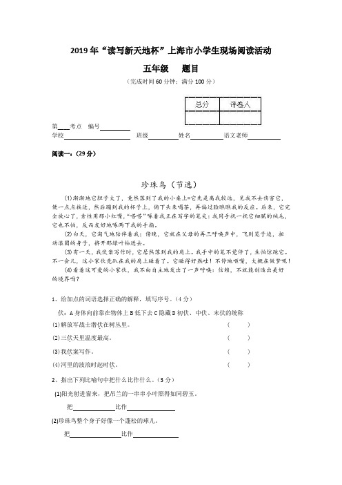 2019年“读写新天地杯”上海市小学生现场阅读活动(五年级)