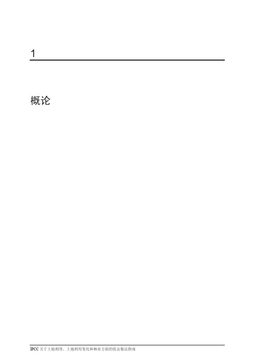 IPCC关于土地利用、土地利用变化和林业方面的优良做法指南