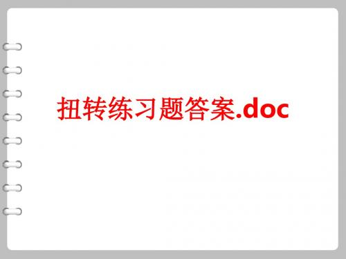 [课件]扭转练习题答案.docPPT