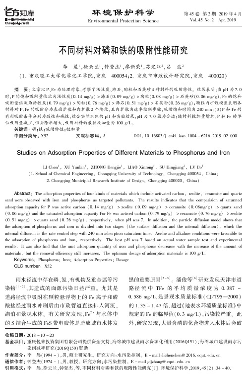 不同材料对磷和铁的吸附性能研究