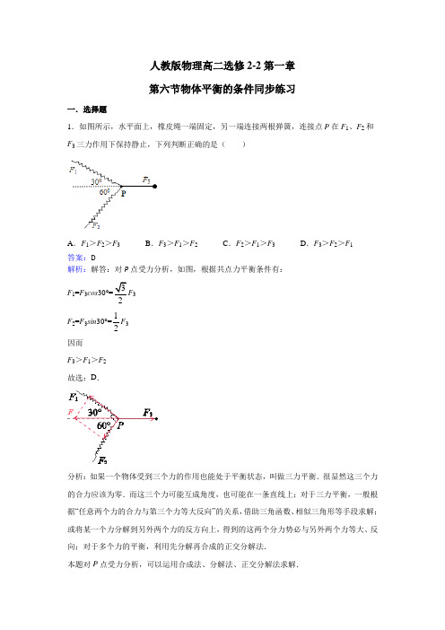 物理高二选修2-2第一章第六节物体平衡的条件同步练习 