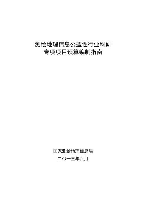 测绘地理信息公益性行业科研