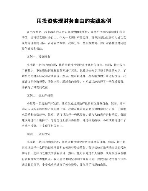 用投资实现财务自由的实践案例