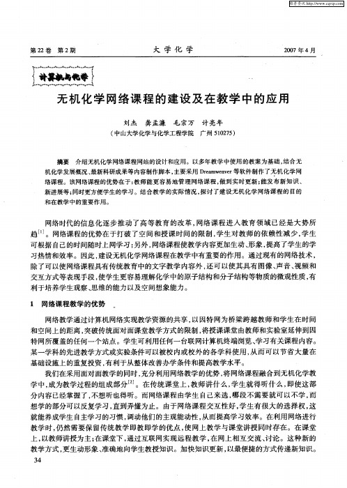 无机化学网络课程的建设及在教学中的应用