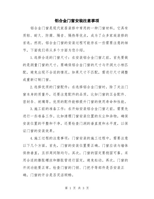 铝合金门窗安装注意事项