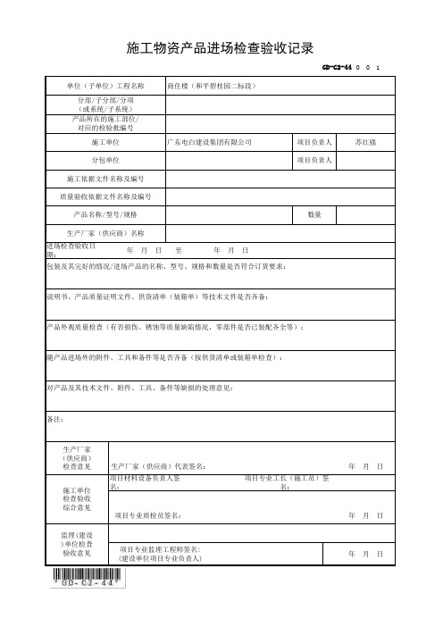 GD-C2-44 施工物资产品进场检查验收记录