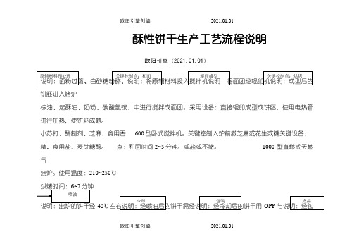 饼干生产工艺流程说明之欧阳引擎创编